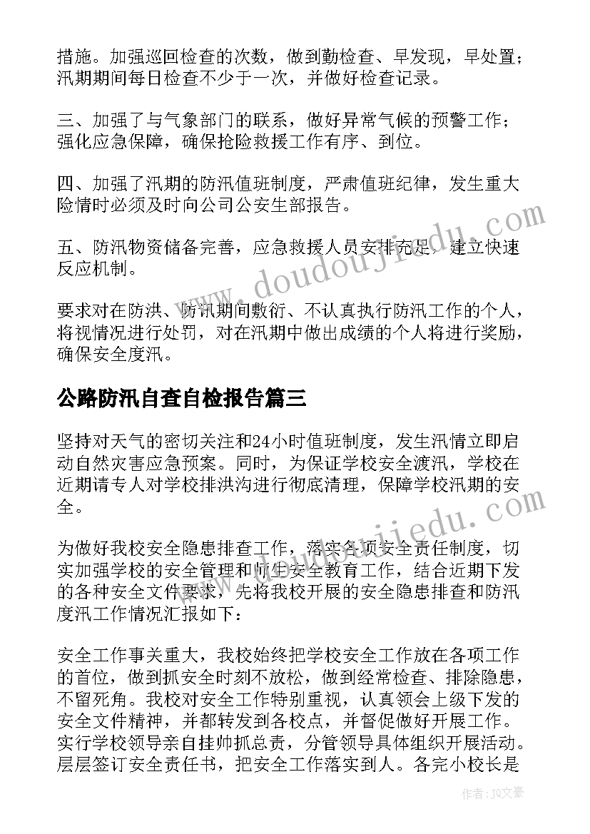 2023年公路防汛自查自检报告 防汛自检自查报告(精选5篇)