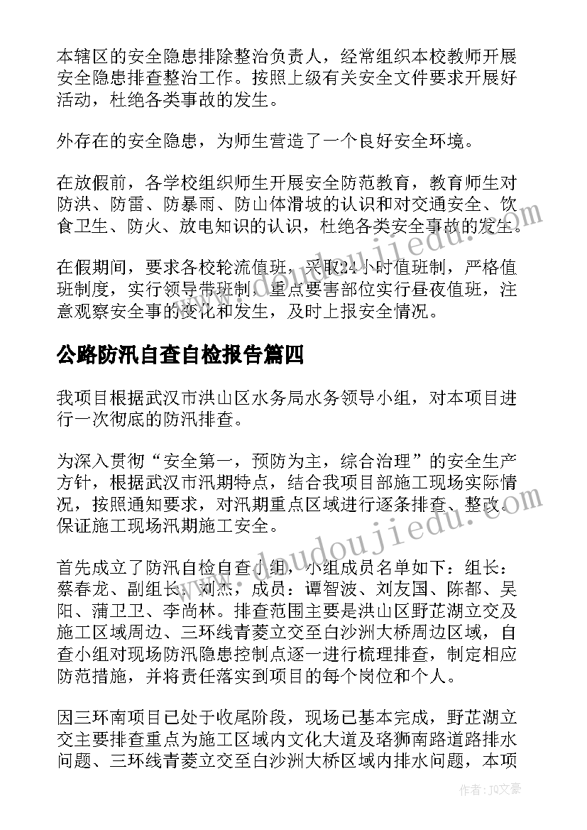 2023年公路防汛自查自检报告 防汛自检自查报告(精选5篇)