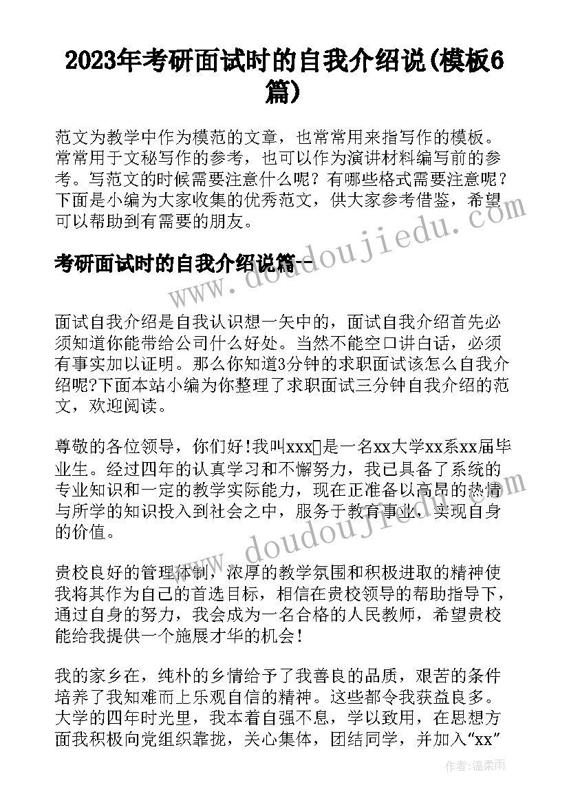 2023年考研面试时的自我介绍说(模板6篇)