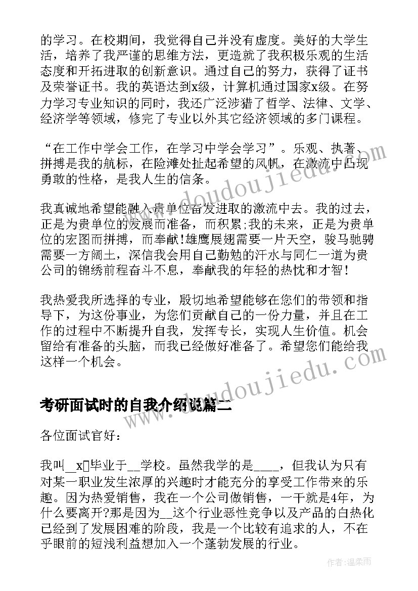 2023年考研面试时的自我介绍说(模板6篇)