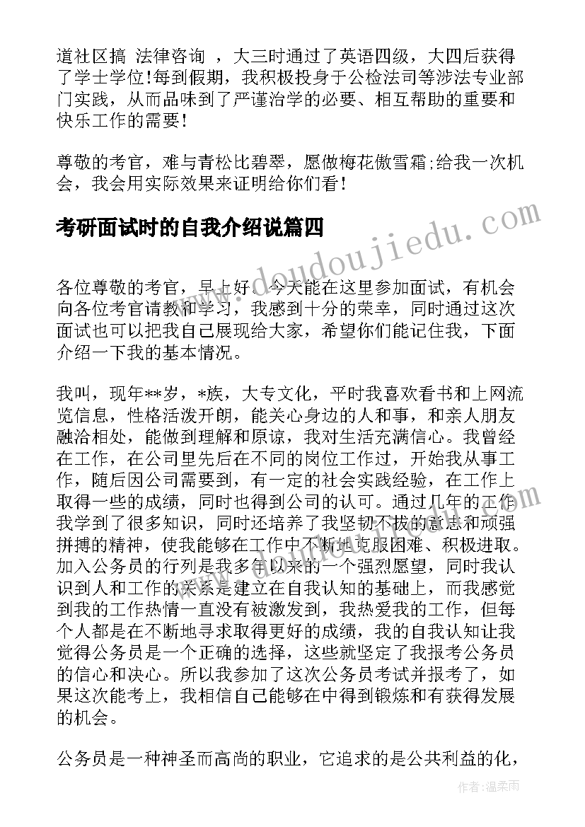 2023年考研面试时的自我介绍说(模板6篇)