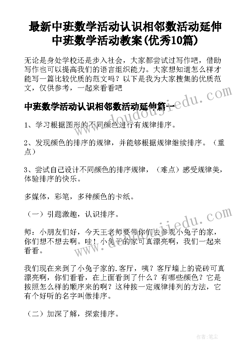 最新中班数学活动认识相邻数活动延伸 中班数学活动教案(优秀10篇)