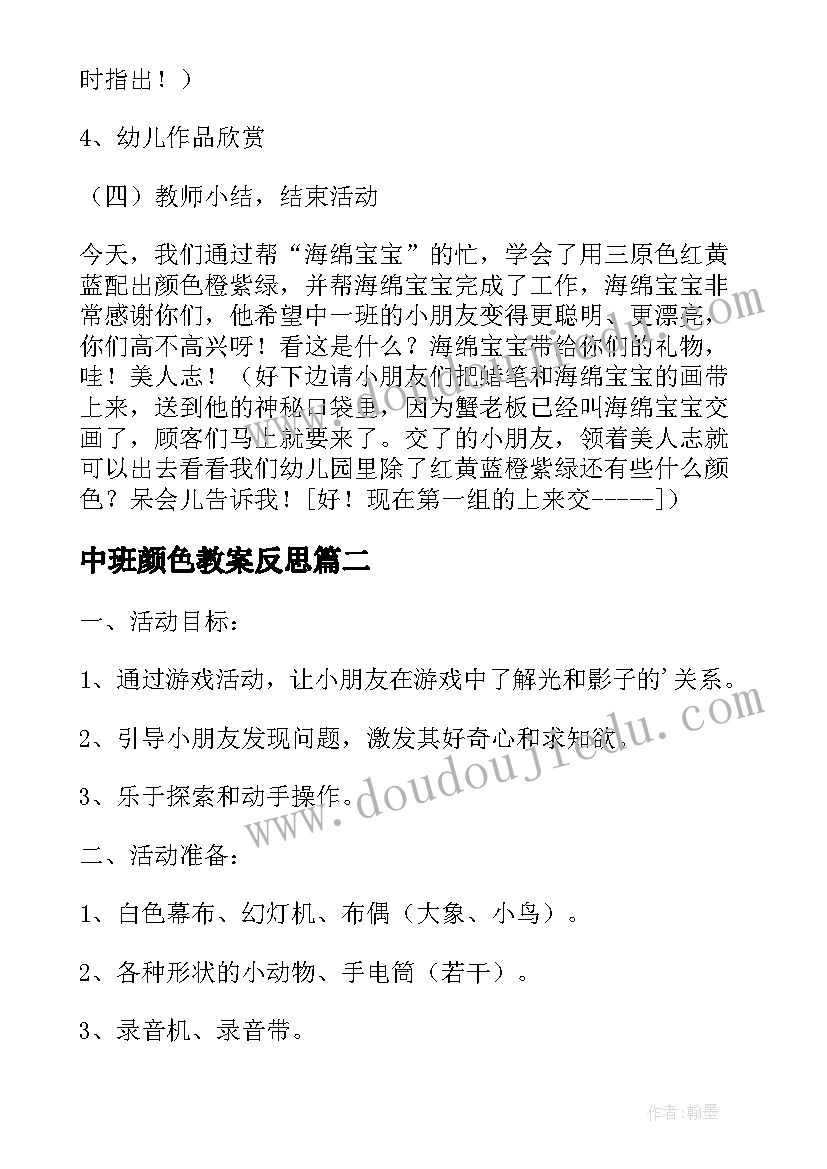 中班颜色教案反思(精选5篇)