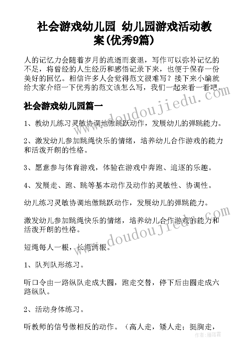 社会游戏幼儿园 幼儿园游戏活动教案(优秀9篇)