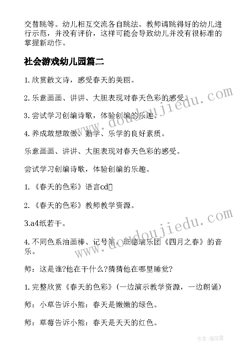 社会游戏幼儿园 幼儿园游戏活动教案(优秀9篇)