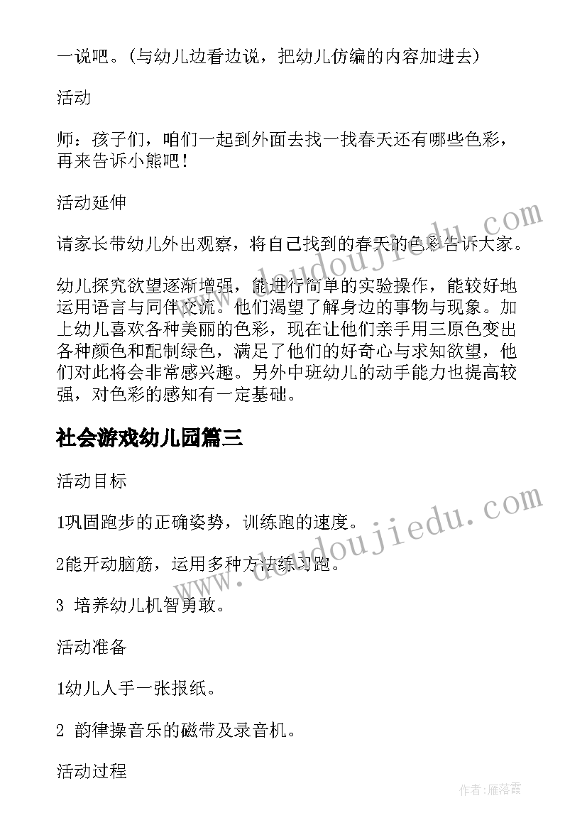 社会游戏幼儿园 幼儿园游戏活动教案(优秀9篇)