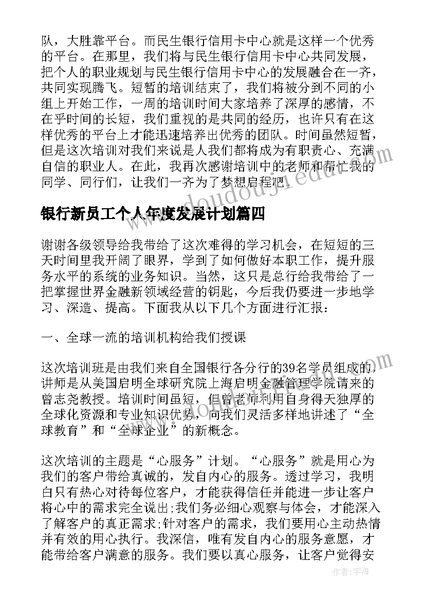 银行新员工个人年度发展计划(通用10篇)