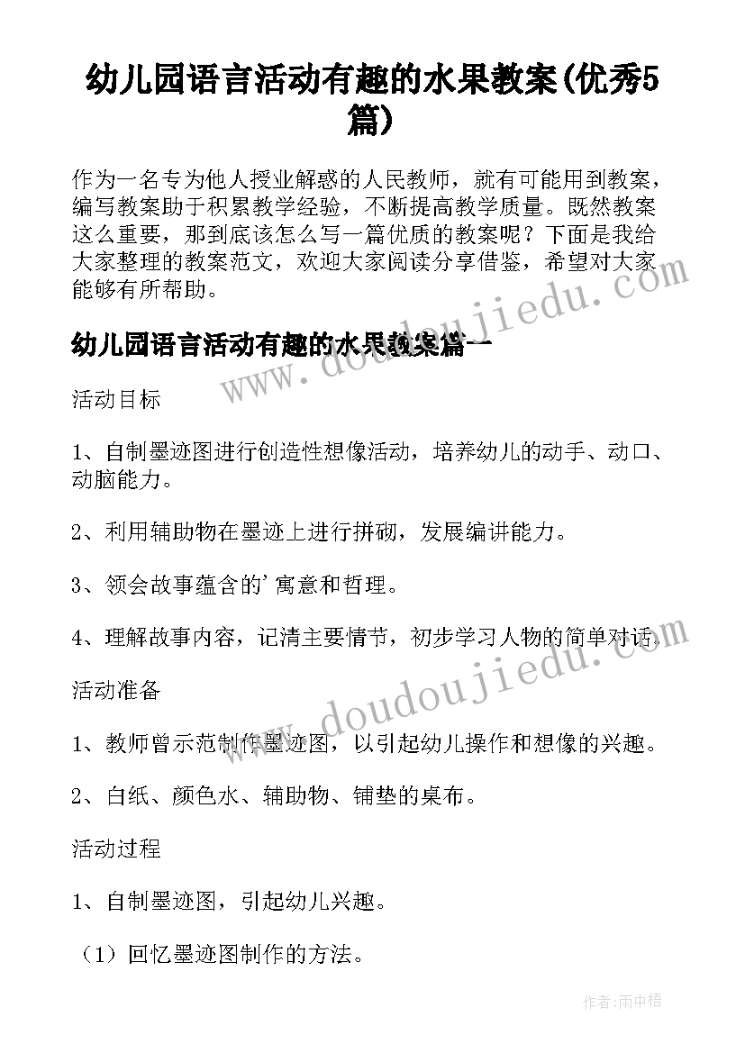 幼儿园语言活动有趣的水果教案(优秀5篇)