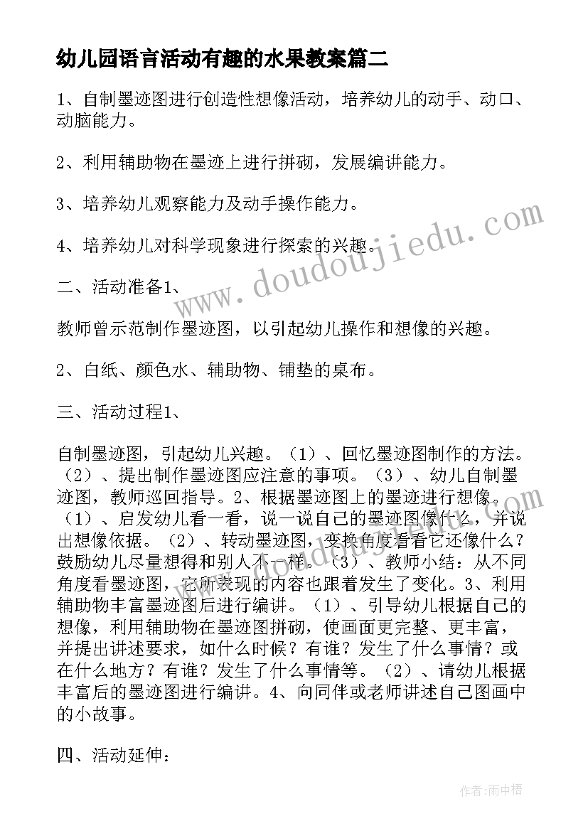 幼儿园语言活动有趣的水果教案(优秀5篇)