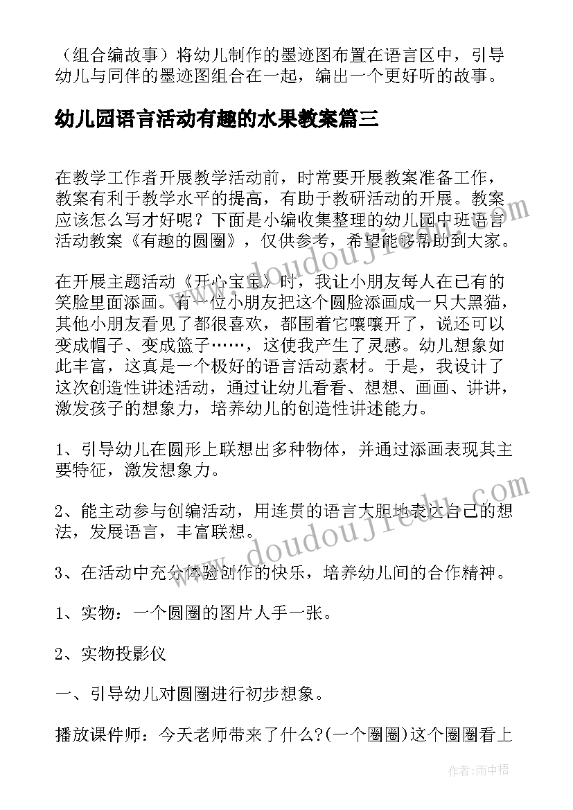 幼儿园语言活动有趣的水果教案(优秀5篇)