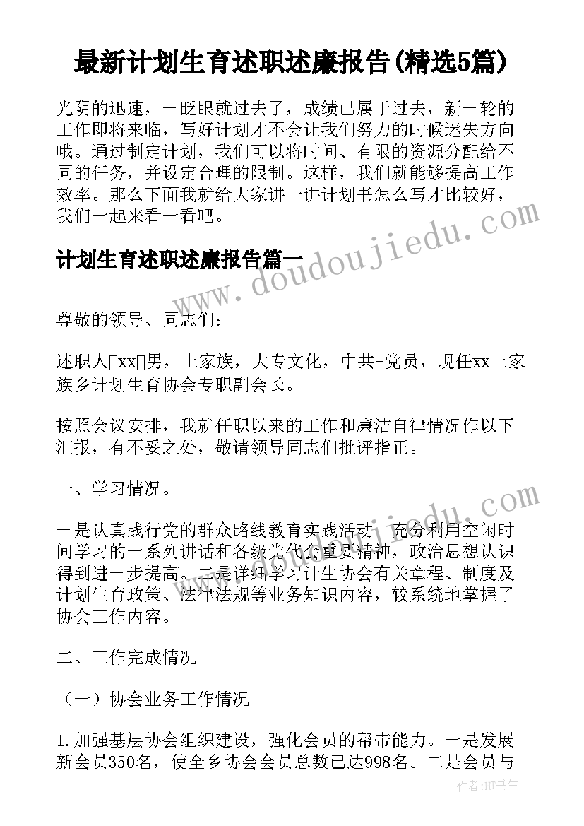 最新计划生育述职述廉报告(精选5篇)