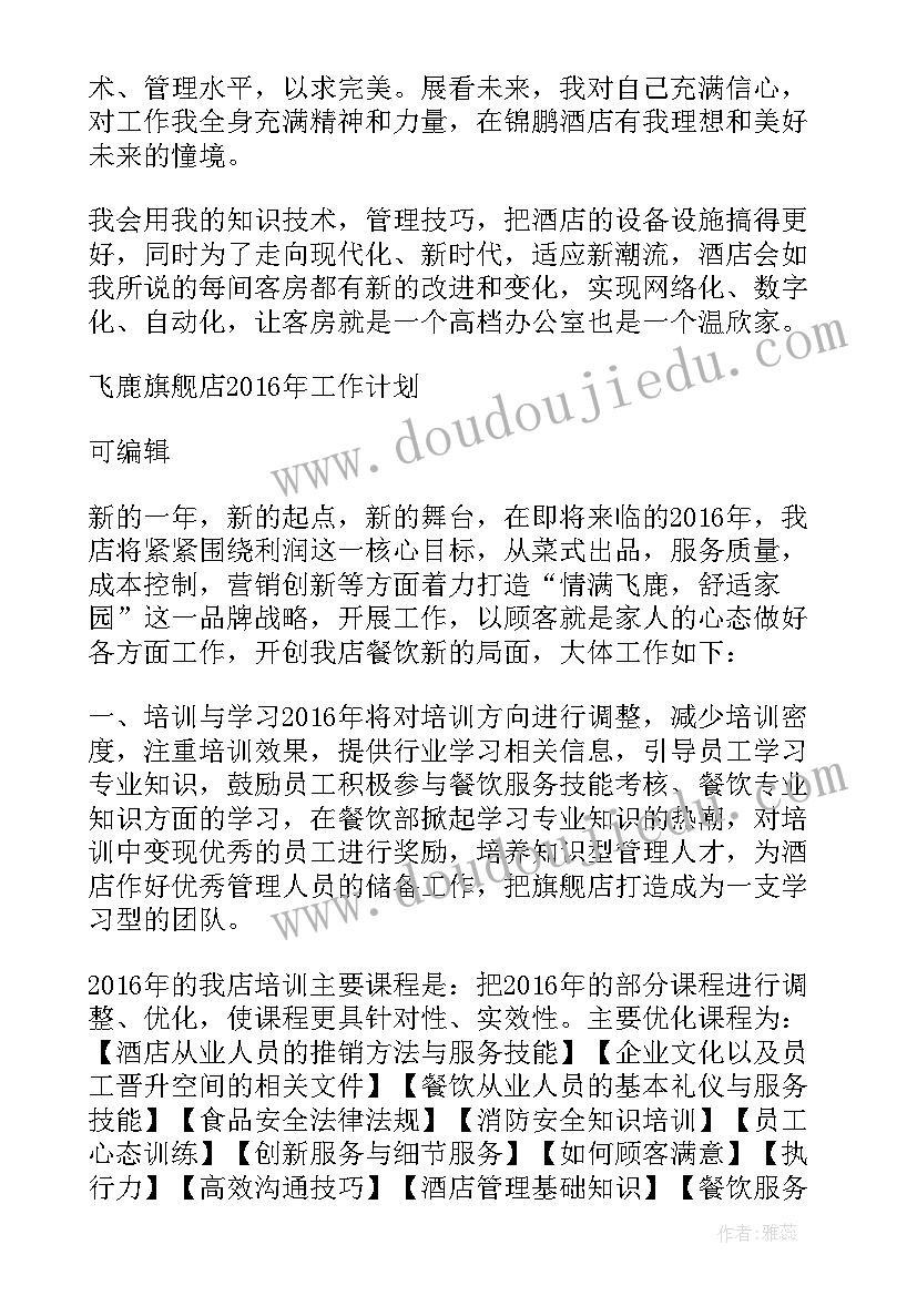 最新酒店每天工作计划表 酒店工作计划表(实用5篇)