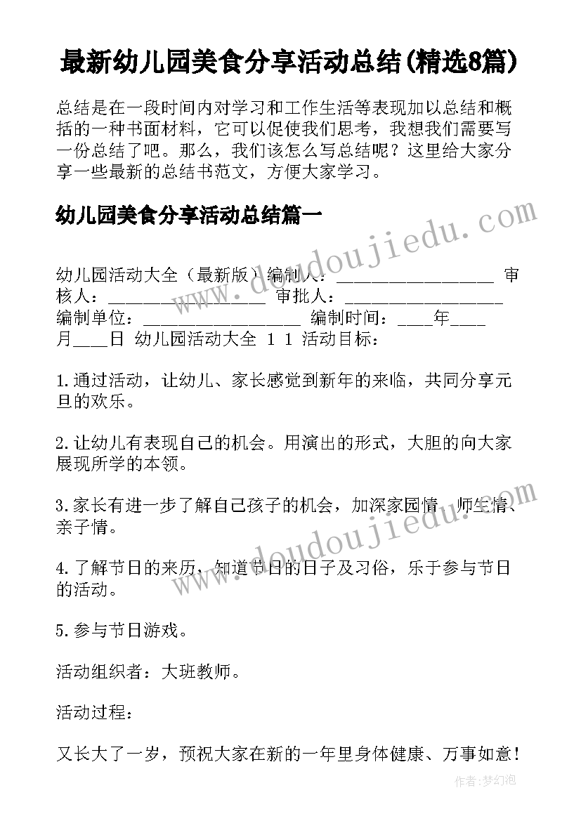 最新幼儿园美食分享活动总结(精选8篇)