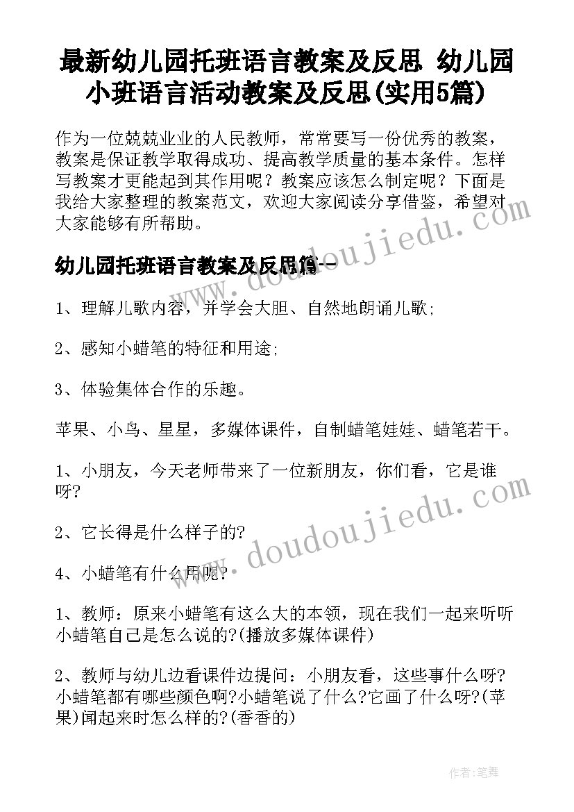 最新幼儿园托班语言教案及反思 幼儿园小班语言活动教案及反思(实用5篇)