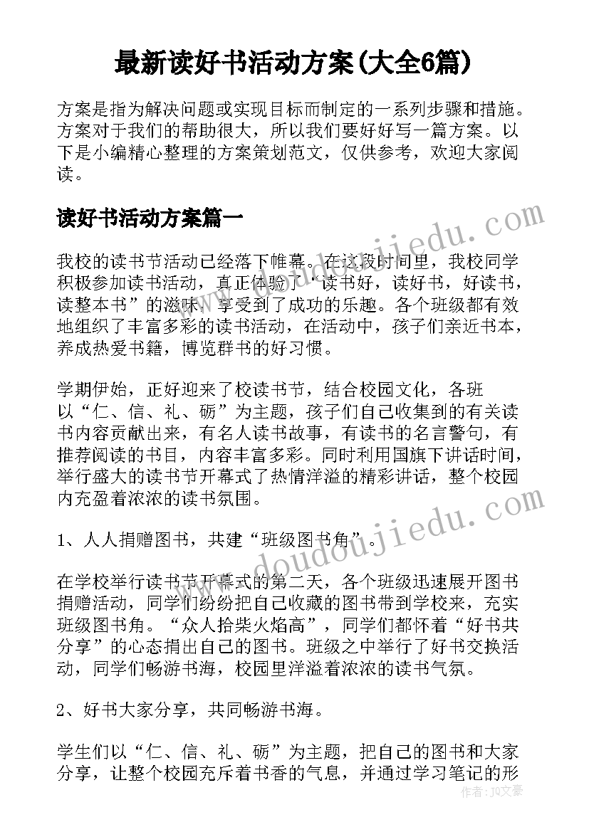 最新读好书活动方案(大全6篇)