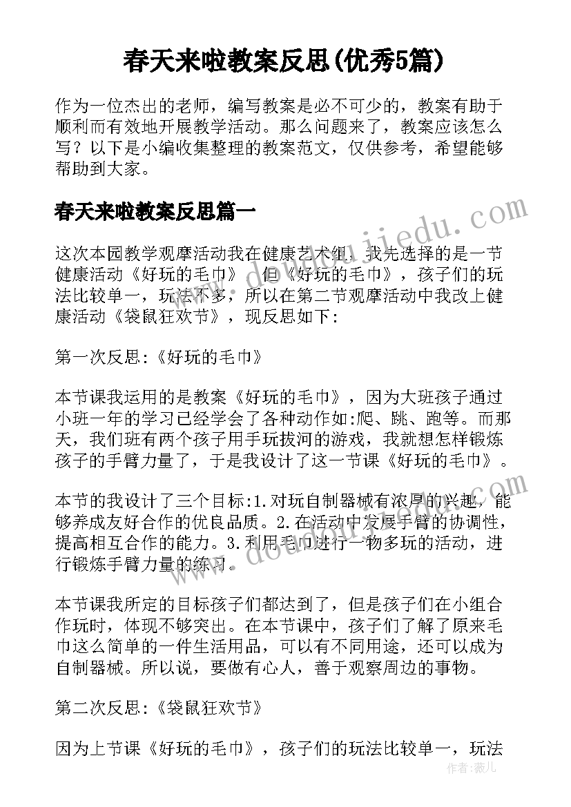 春天来啦教案反思(优秀5篇)