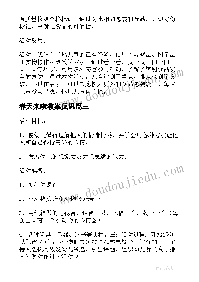 春天来啦教案反思(优秀5篇)