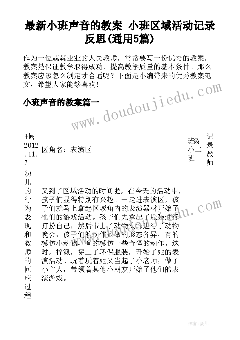 最新小班声音的教案 小班区域活动记录反思(通用5篇)