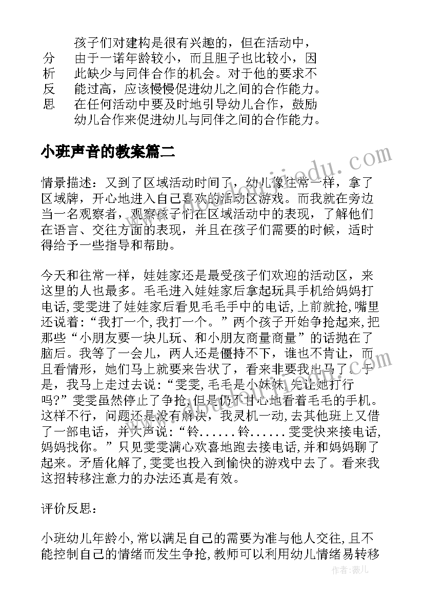 最新小班声音的教案 小班区域活动记录反思(通用5篇)