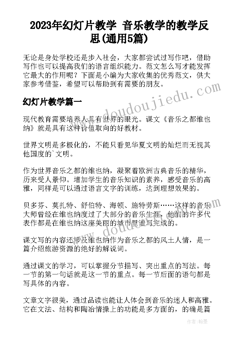 2023年幻灯片教学 音乐教学的教学反思(通用5篇)