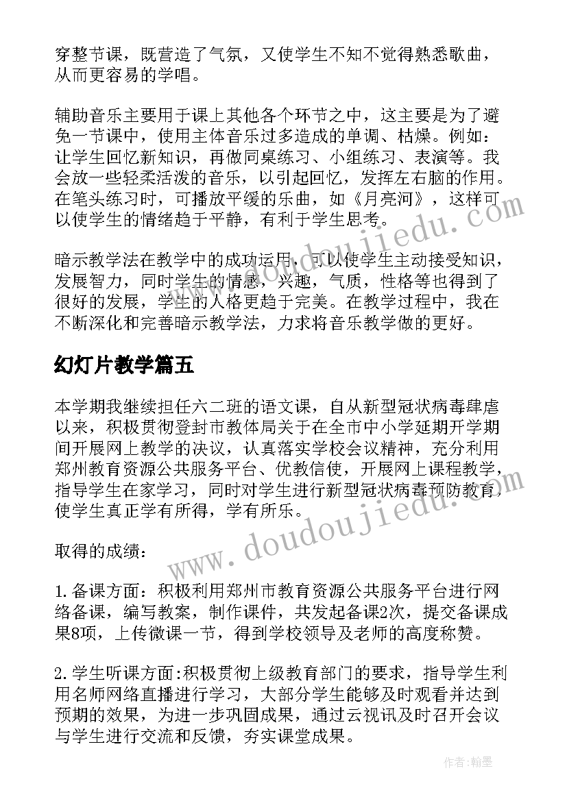 2023年幻灯片教学 音乐教学的教学反思(通用5篇)