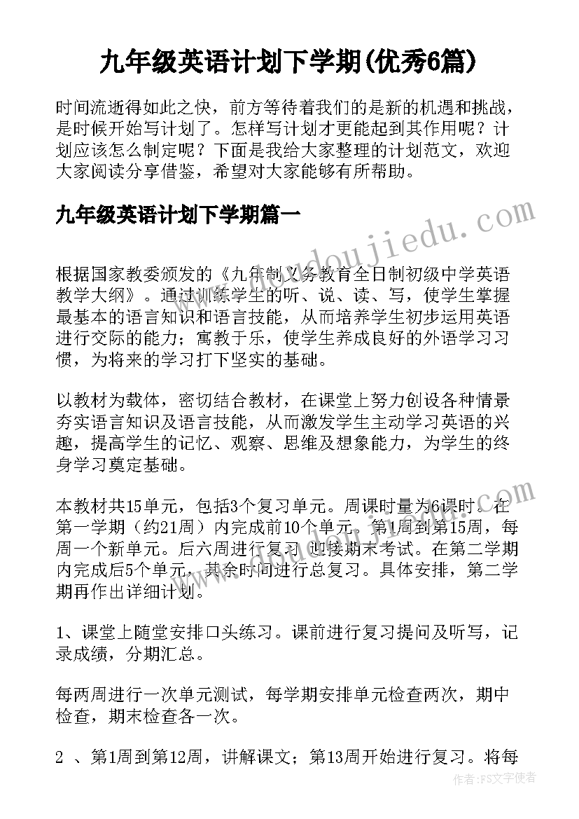 九年级英语计划下学期(优秀6篇)