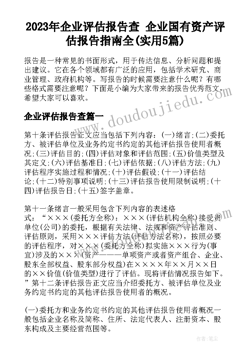 2023年企业评估报告查 企业国有资产评估报告指南全(实用5篇)