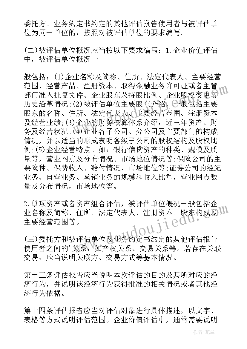 2023年企业评估报告查 企业国有资产评估报告指南全(实用5篇)