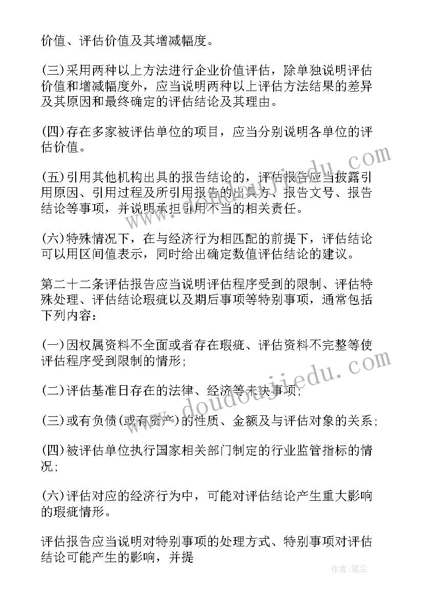 2023年企业评估报告查 企业国有资产评估报告指南全(实用5篇)