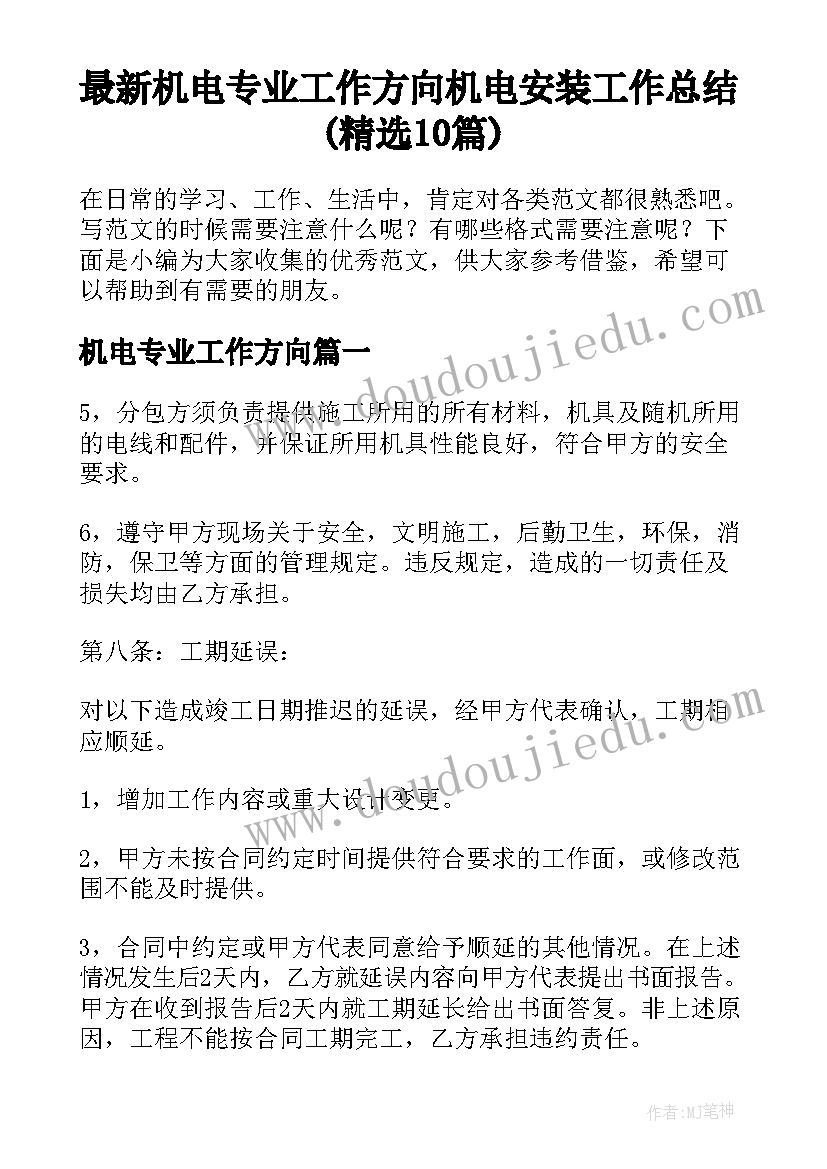 最新机电专业工作方向 机电安装工作总结(精选10篇)