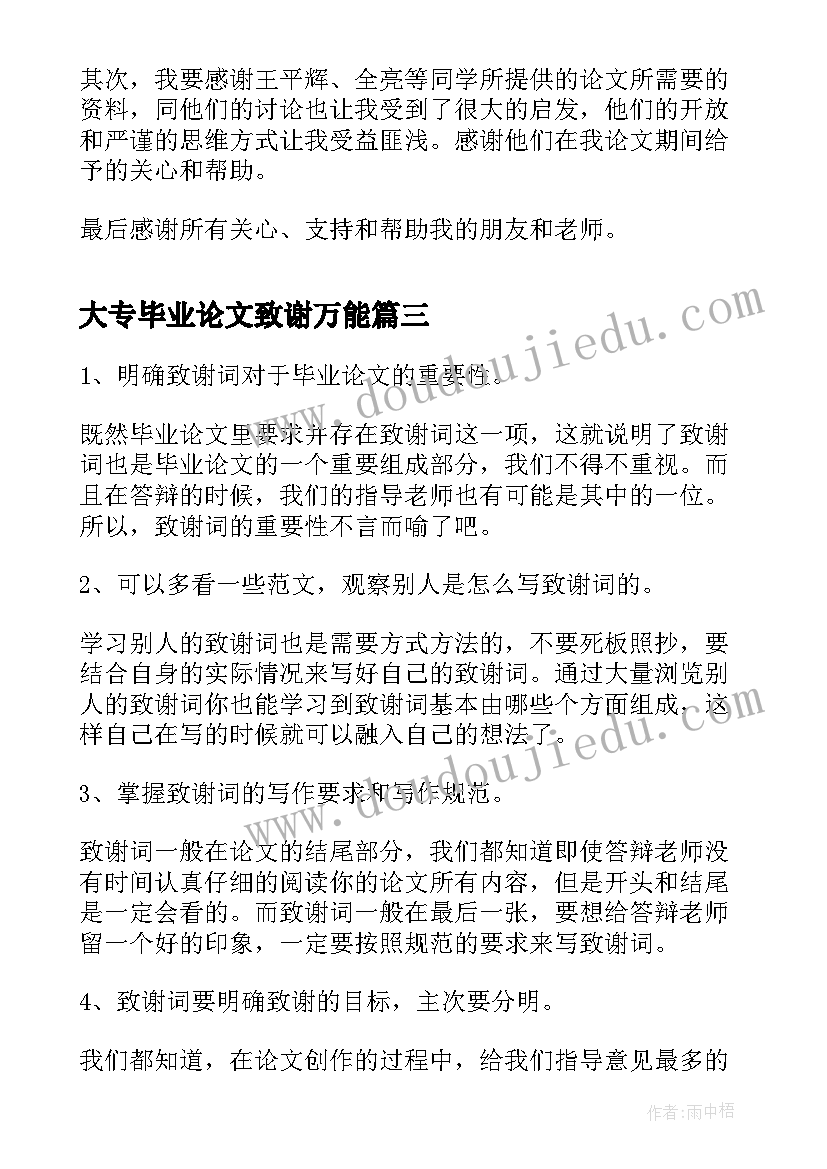 最新大专毕业论文致谢万能(模板5篇)