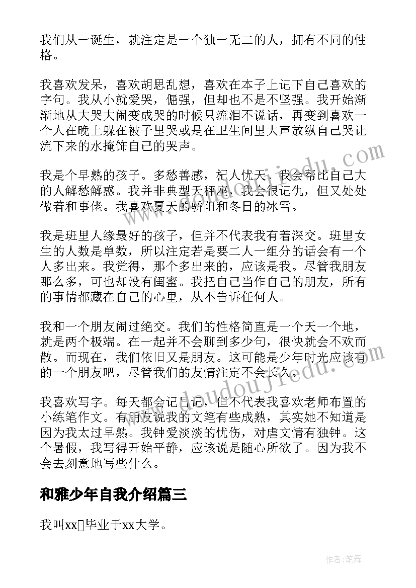 2023年和雅少年自我介绍(精选7篇)