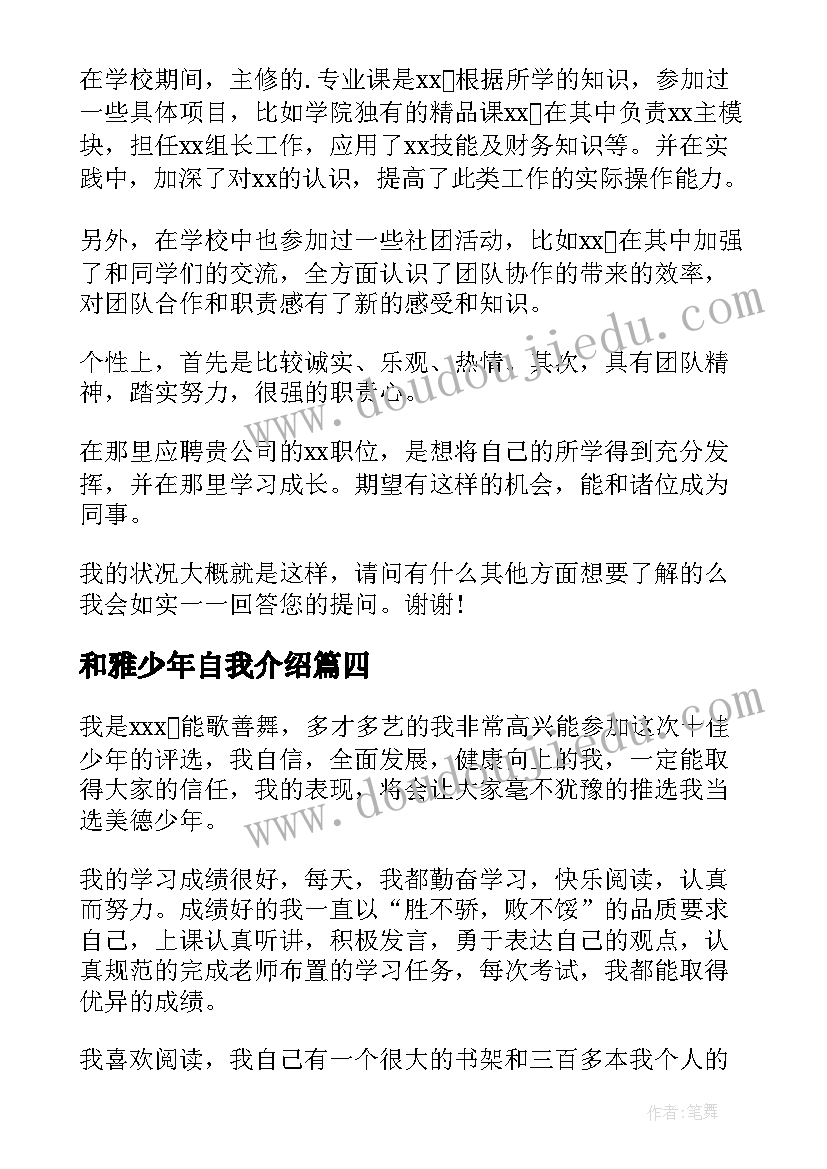 2023年和雅少年自我介绍(精选7篇)