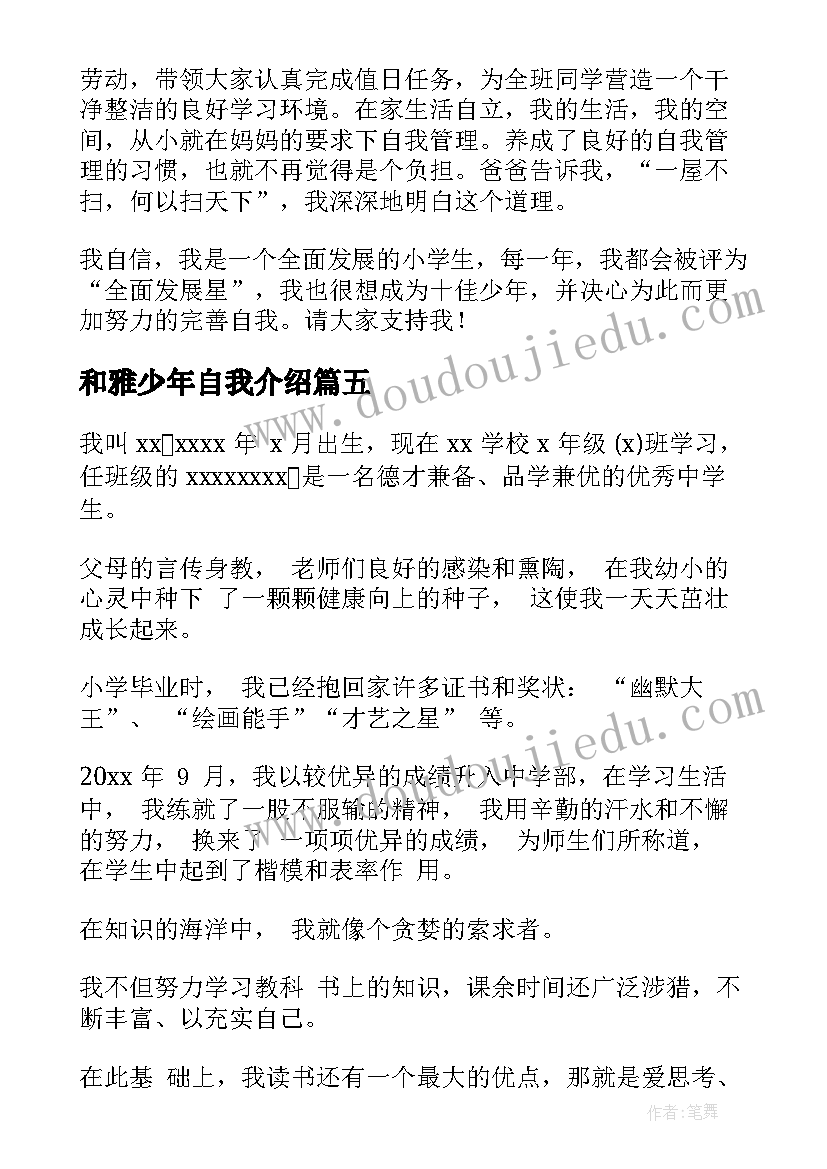 2023年和雅少年自我介绍(精选7篇)