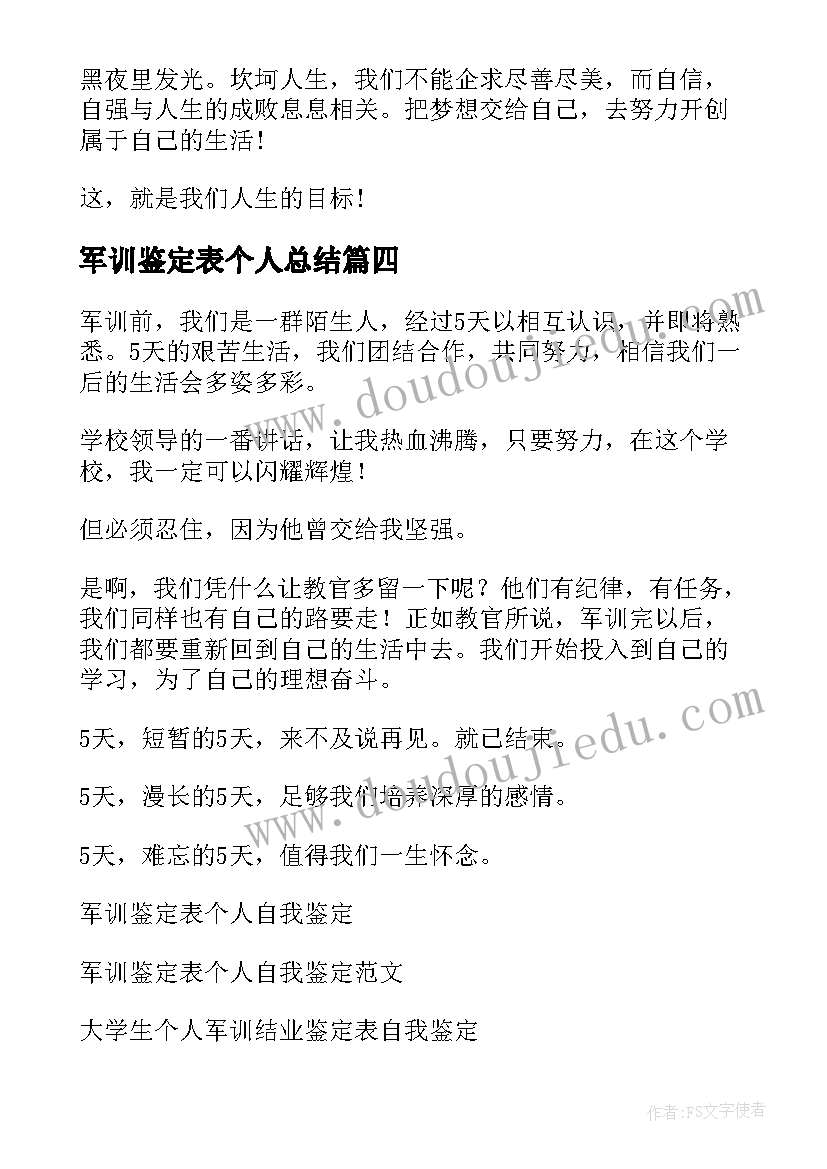 最新军训鉴定表个人总结(优质5篇)