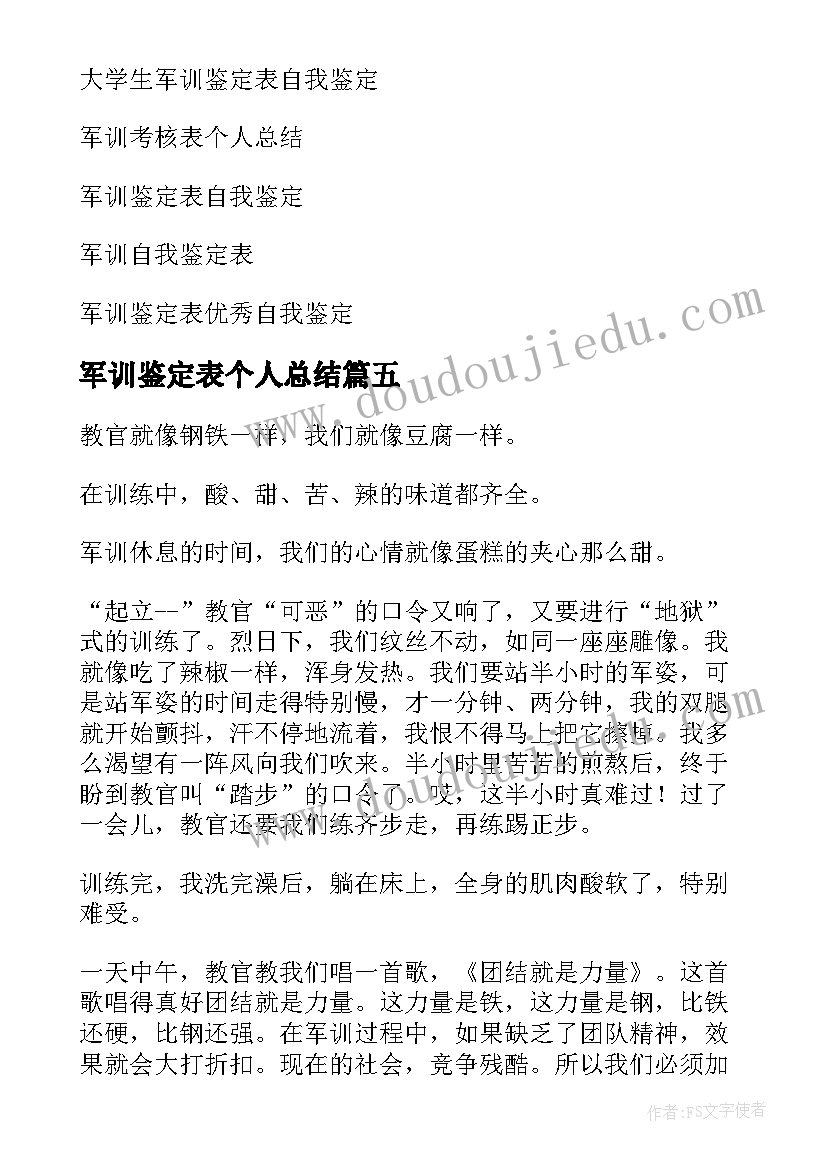 最新军训鉴定表个人总结(优质5篇)