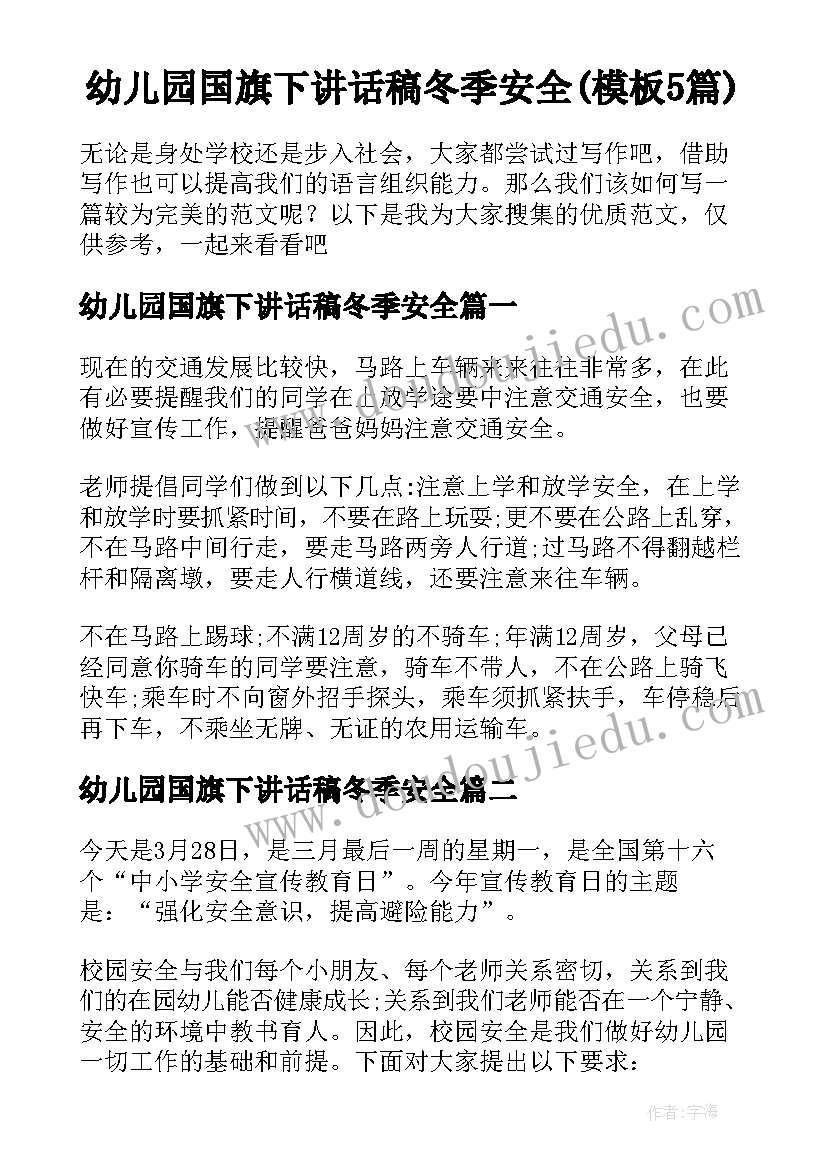 幼儿园国旗下讲话稿冬季安全(模板5篇)