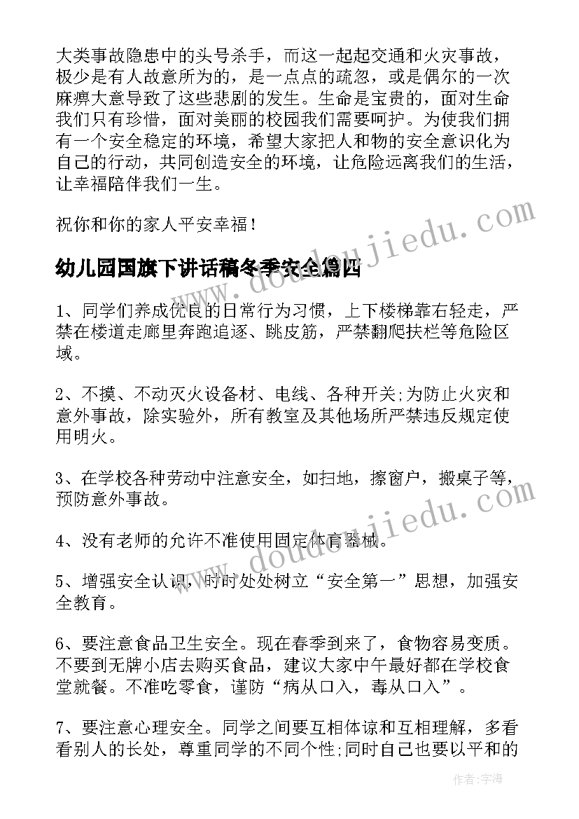 幼儿园国旗下讲话稿冬季安全(模板5篇)