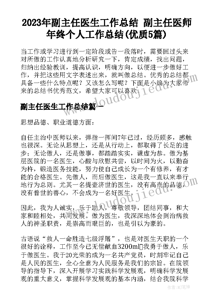 2023年副主任医生工作总结 副主任医师年终个人工作总结(优质5篇)