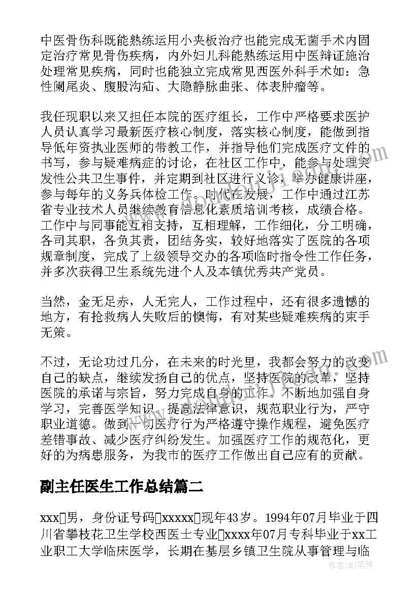 2023年副主任医生工作总结 副主任医师年终个人工作总结(优质5篇)