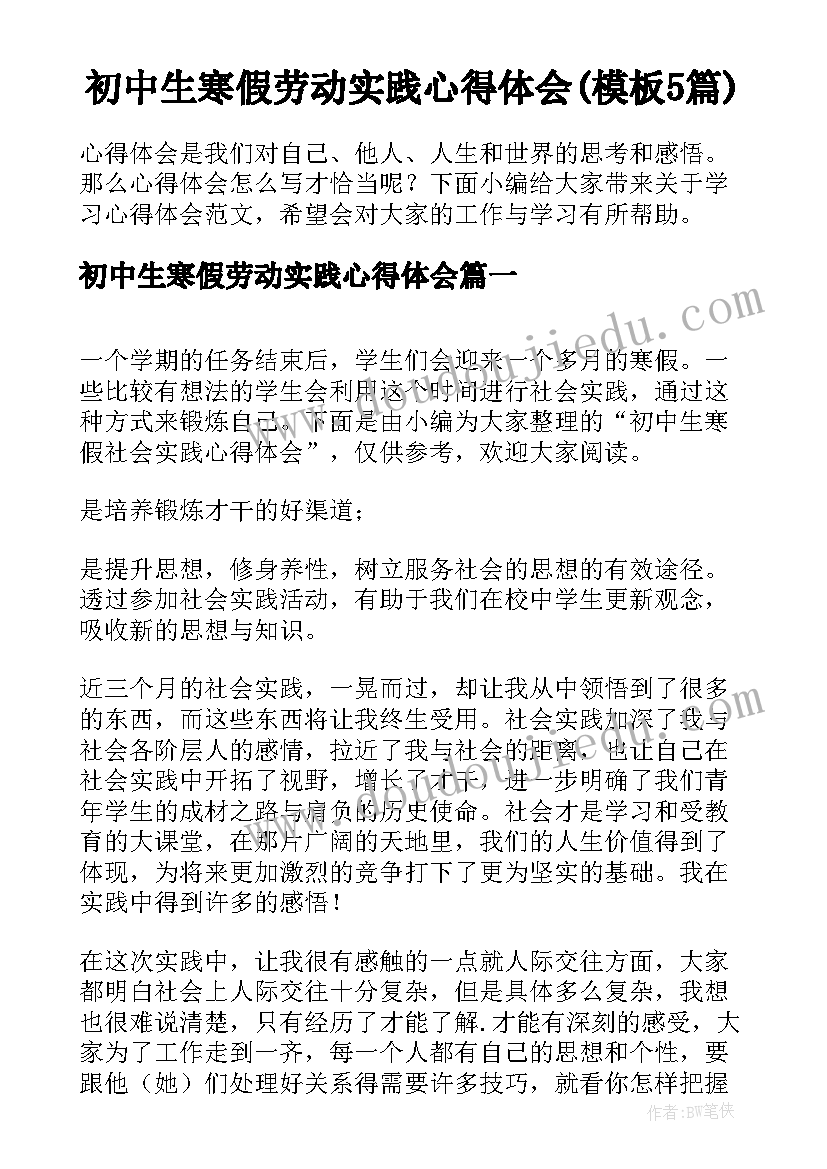 初中生寒假劳动实践心得体会(模板5篇)