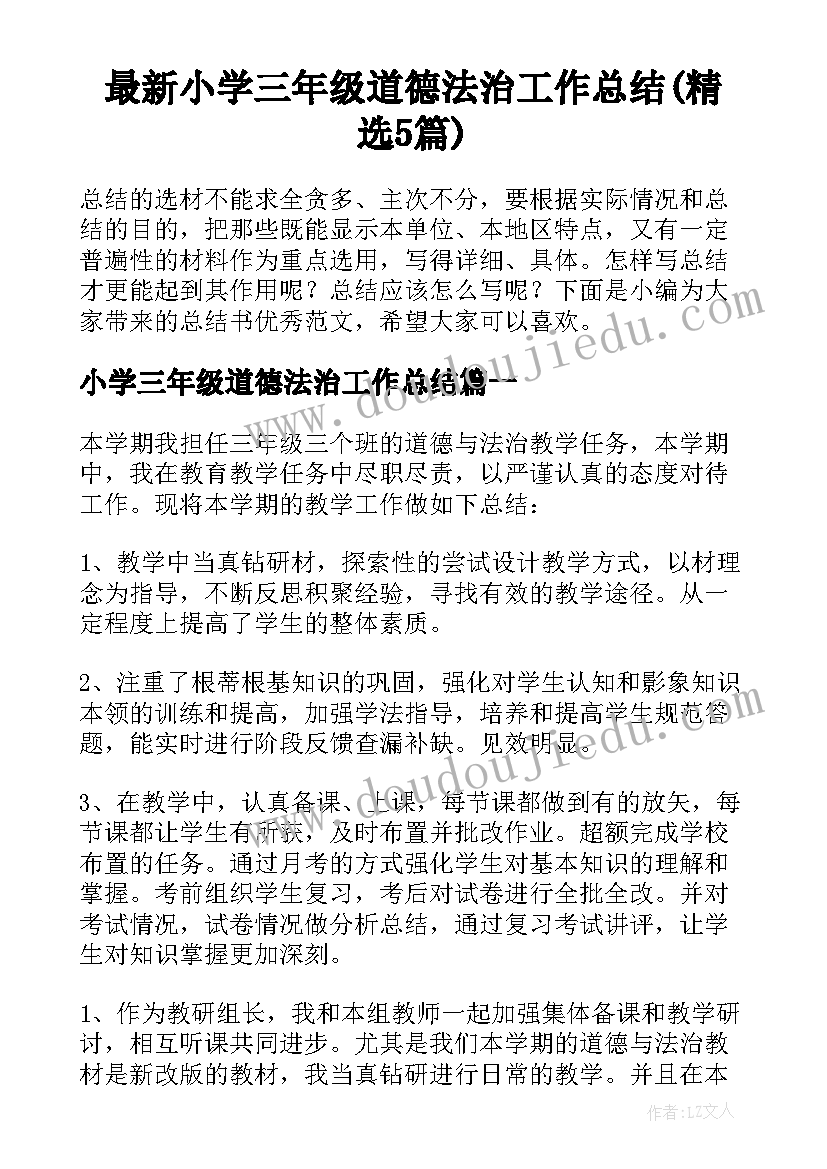 最新小学三年级道德法治工作总结(精选5篇)