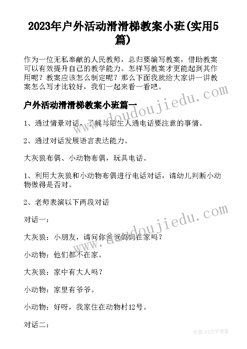 2023年户外活动滑滑梯教案小班(实用5篇)