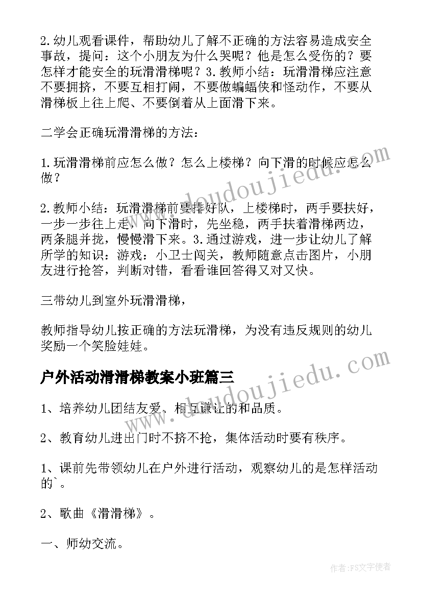 2023年户外活动滑滑梯教案小班(实用5篇)