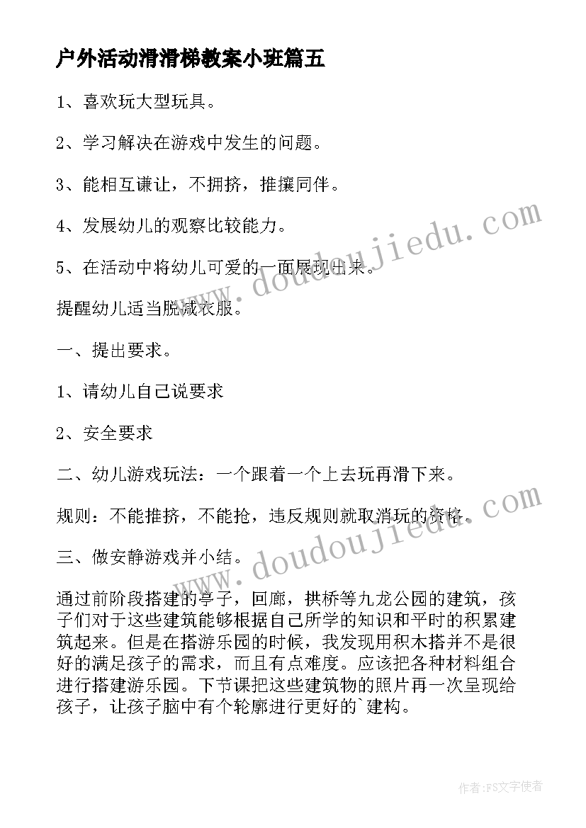 2023年户外活动滑滑梯教案小班(实用5篇)