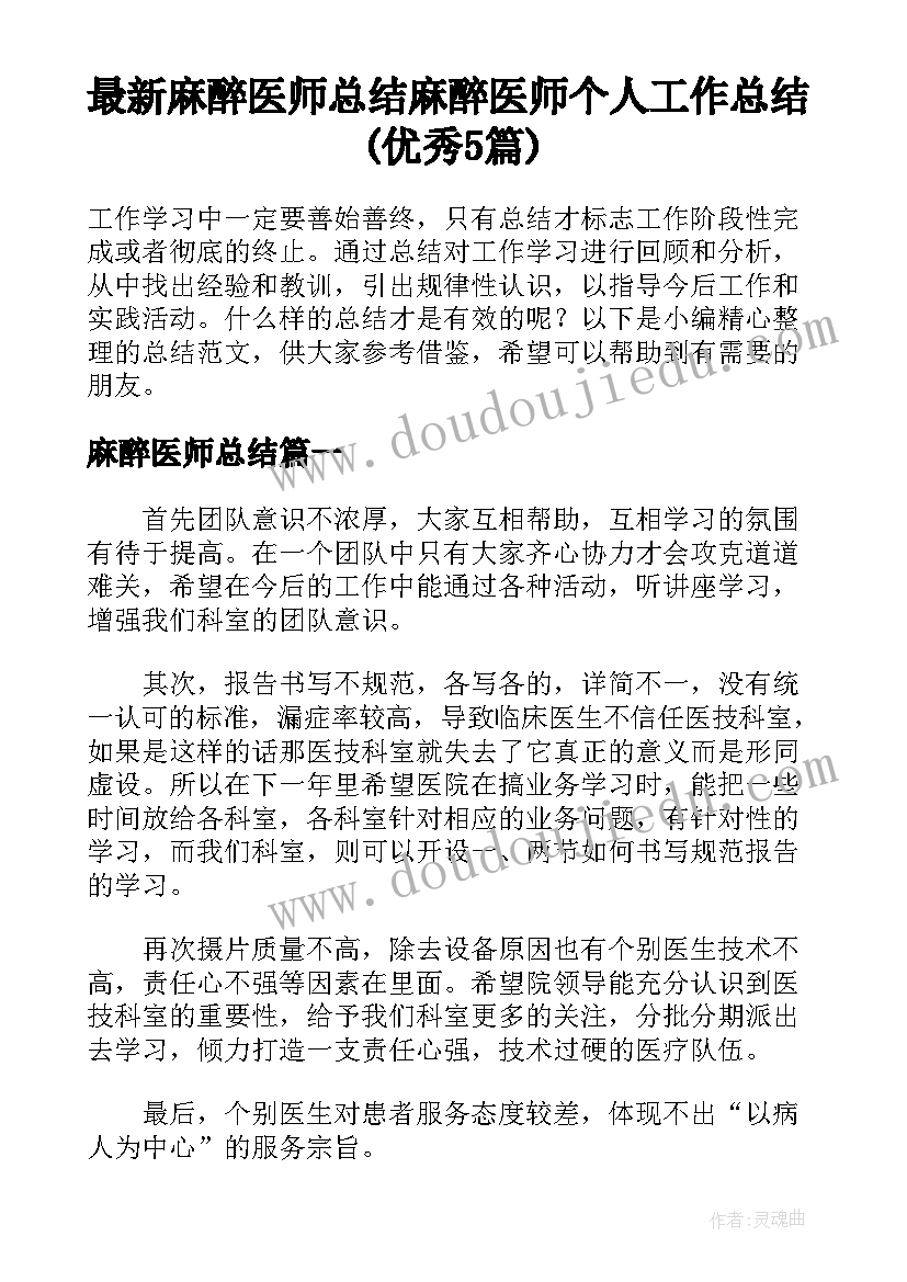 最新麻醉医师总结 麻醉医师个人工作总结(优秀5篇)