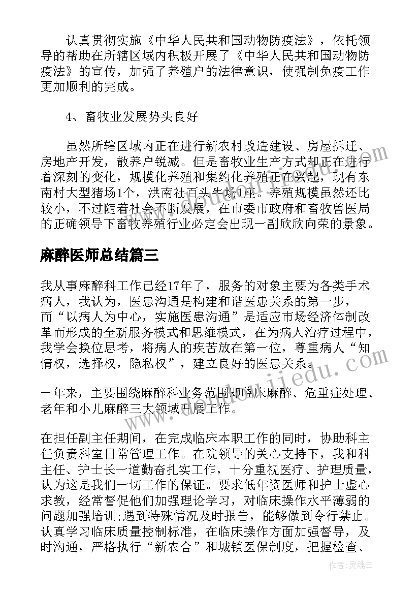 最新麻醉医师总结 麻醉医师个人工作总结(优秀5篇)