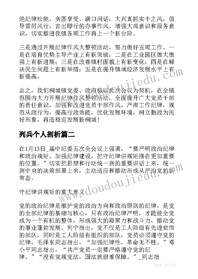 列兵个人剖析 个人作风纪律方面总结(实用5篇)