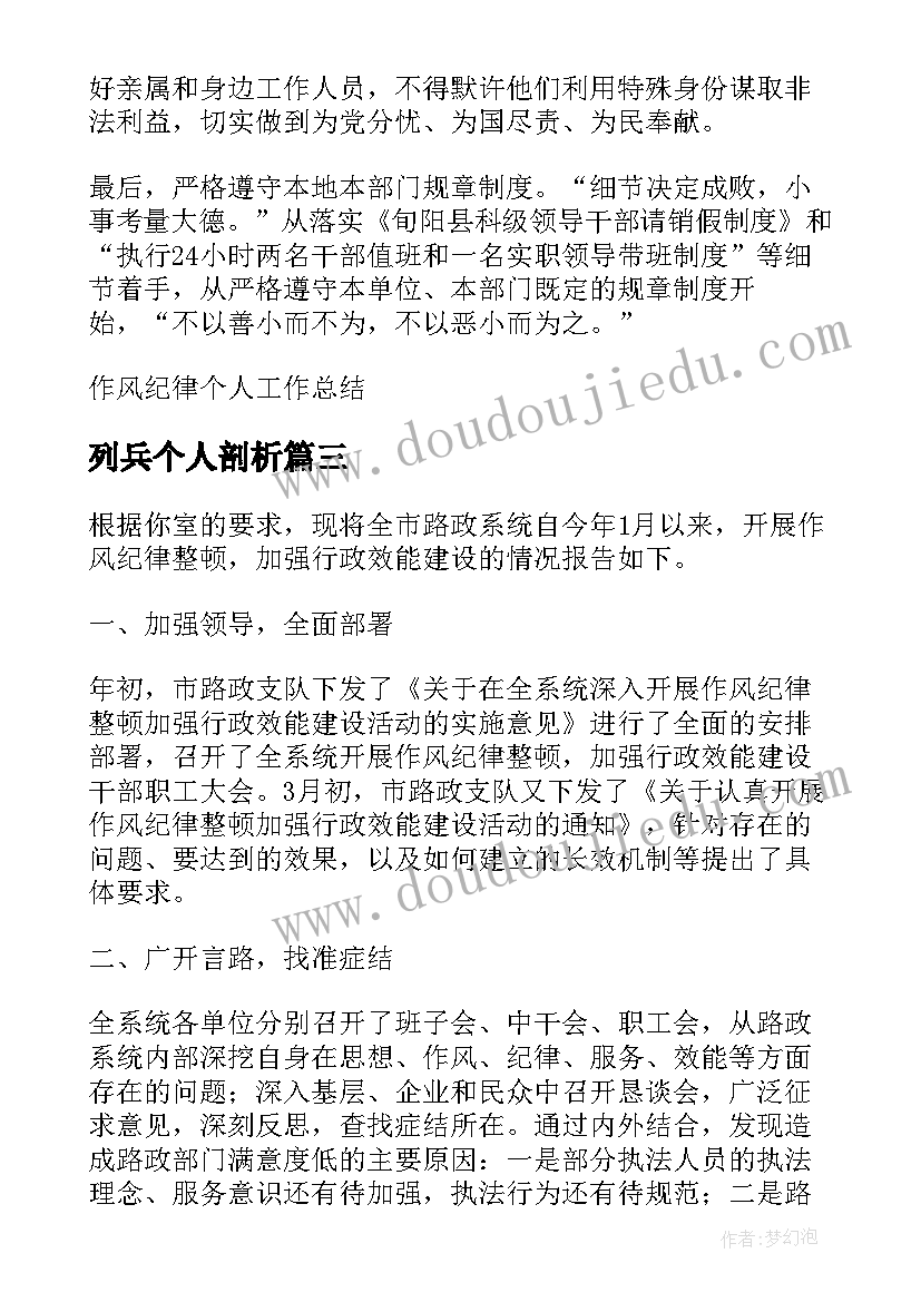 列兵个人剖析 个人作风纪律方面总结(实用5篇)