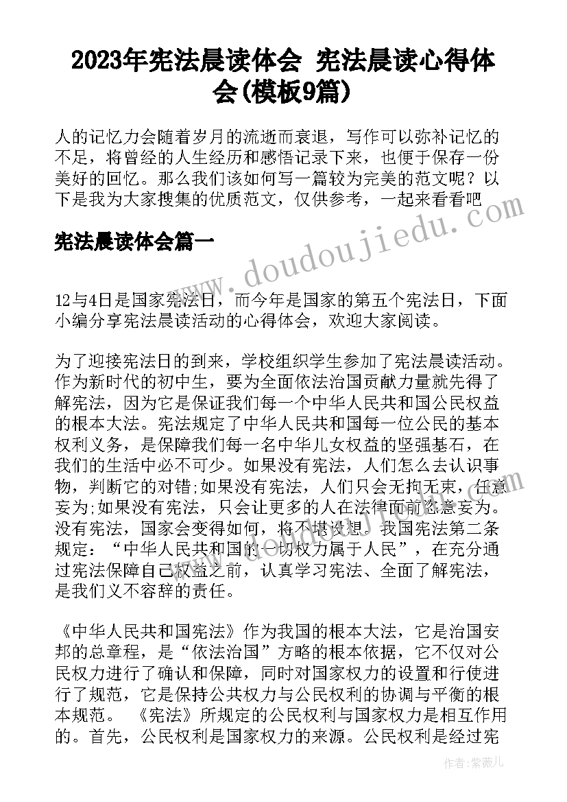 2023年宪法晨读体会 宪法晨读心得体会(模板9篇)